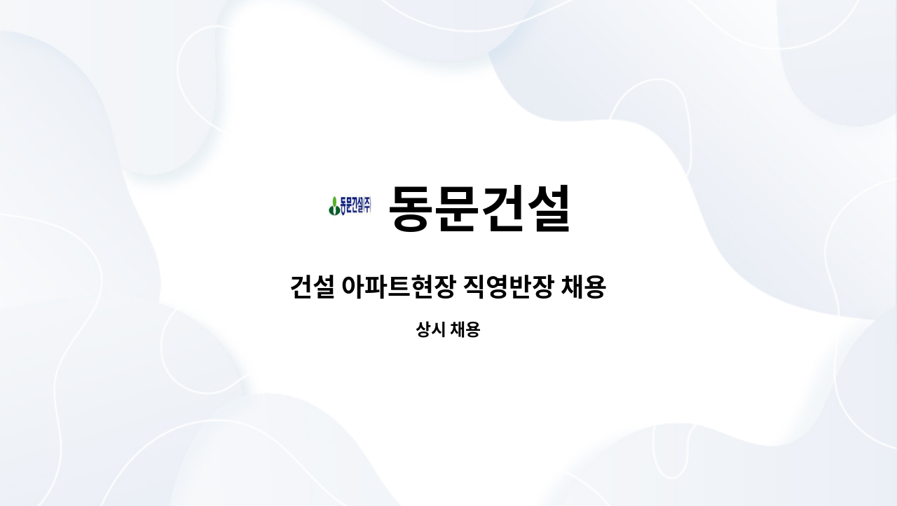 동문건설 - 건설 아파트현장 직영반장 채용 : 채용 메인 사진 (더팀스 제공)