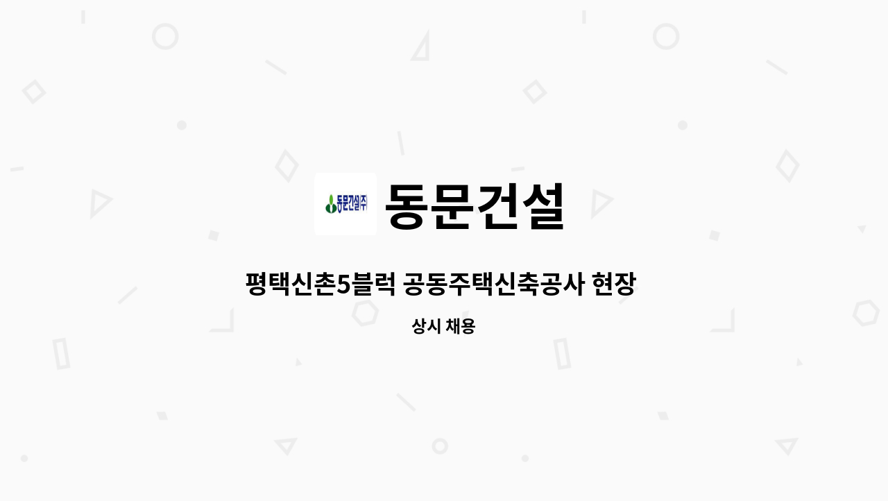 동문건설 - 평택신촌5블럭 공동주택신축공사 현장 P/J전문직 안전관리자 채용 : 채용 메인 사진 (더팀스 제공)