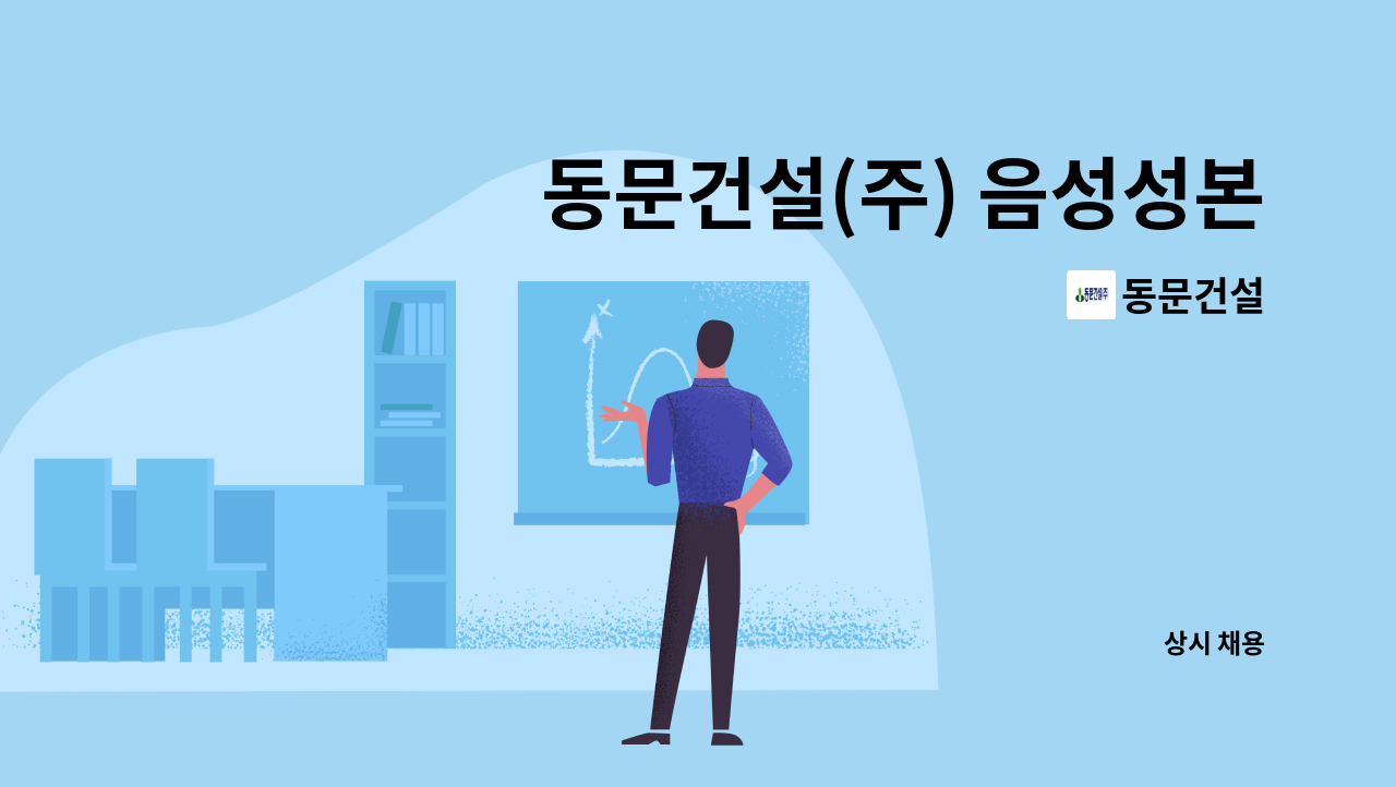 동문건설 - 동문건설(주) 음성성본산업단지내 아파트현장 보건관리자 채용 : 채용 메인 사진 (더팀스 제공)