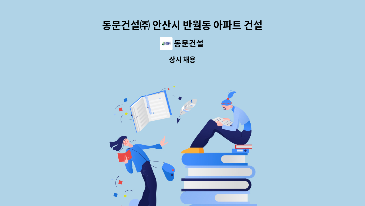 동문건설 - 동문건설㈜ 안산시 반월동 아파트 건설현장 경리직원 모집 : 채용 메인 사진 (더팀스 제공)