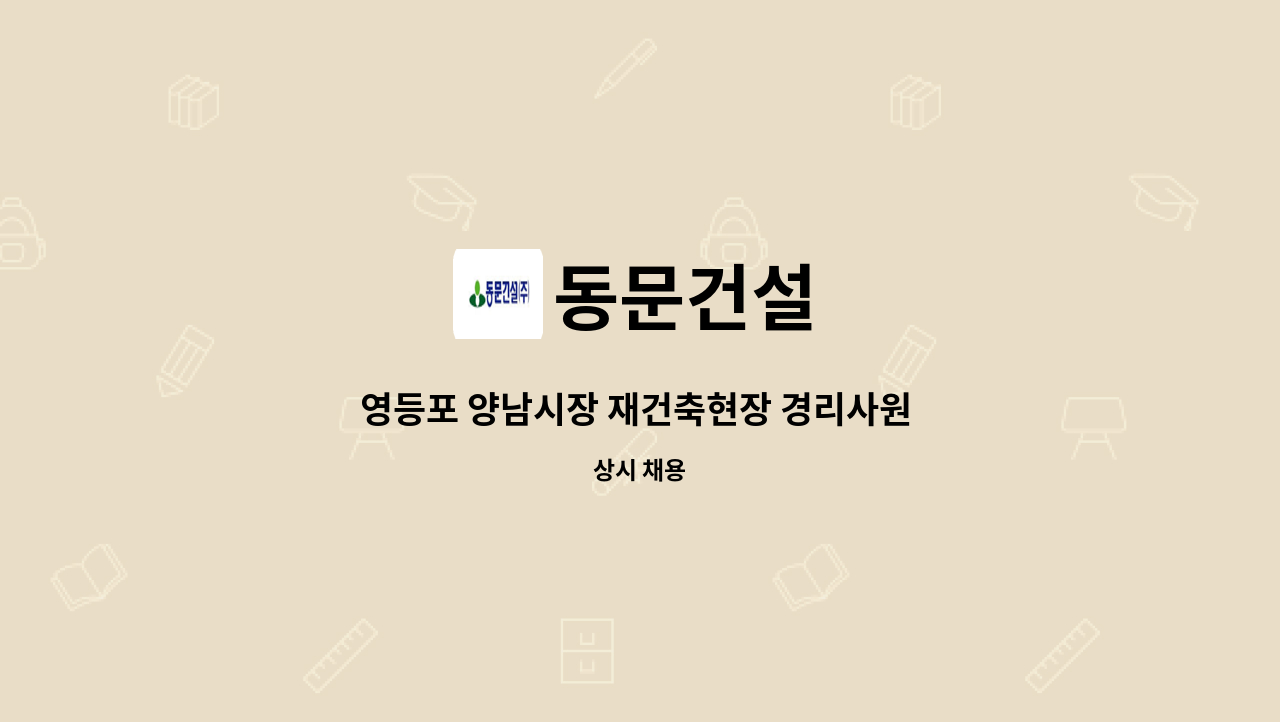 동문건설 - 영등포 양남시장 재건축현장 경리사원 모집 : 채용 메인 사진 (더팀스 제공)