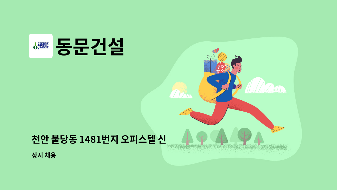 동문건설 - 천안 불당동 1481번지 오피스텔 신축공사 직영반장 모집 : 채용 메인 사진 (더팀스 제공)