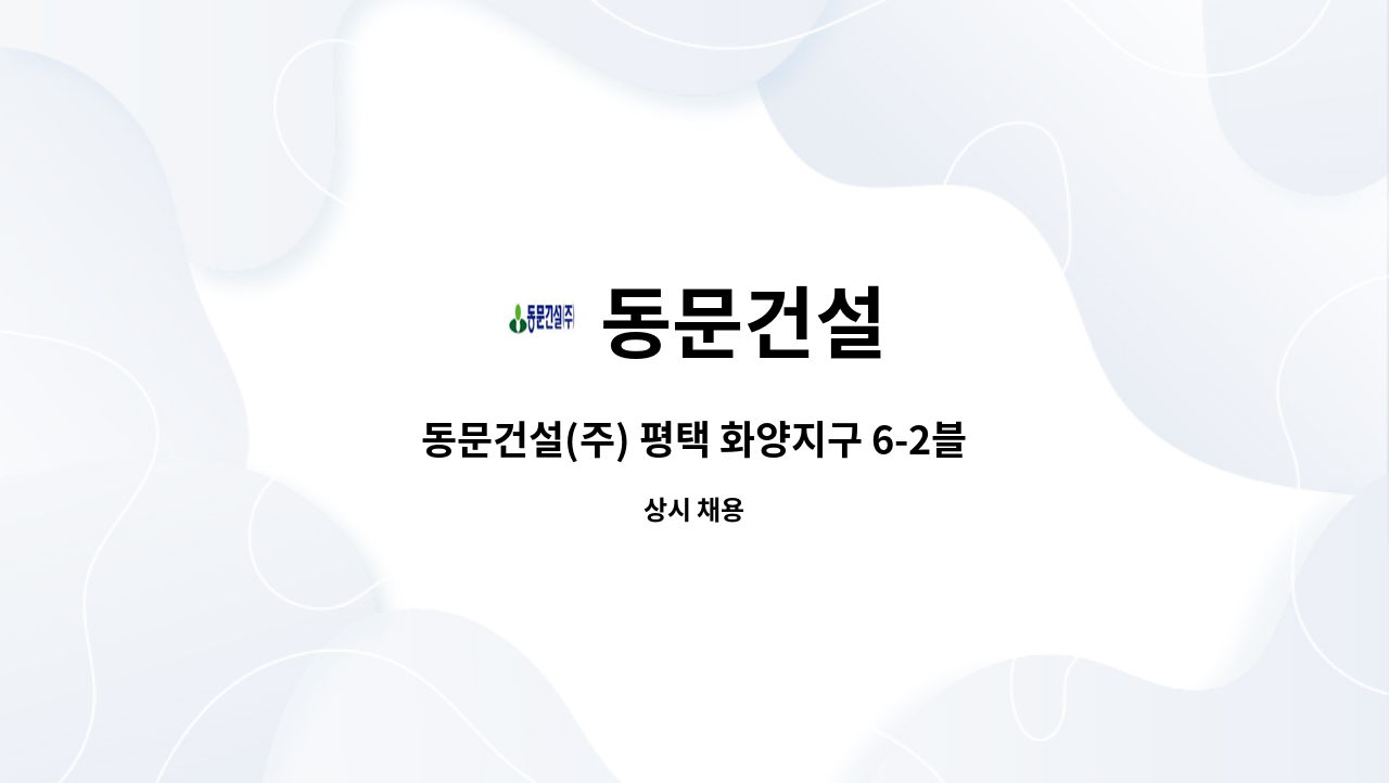 동문건설 - 동문건설(주) 평택 화양지구 6-2블럭 보건관리자 채용 : 채용 메인 사진 (더팀스 제공)