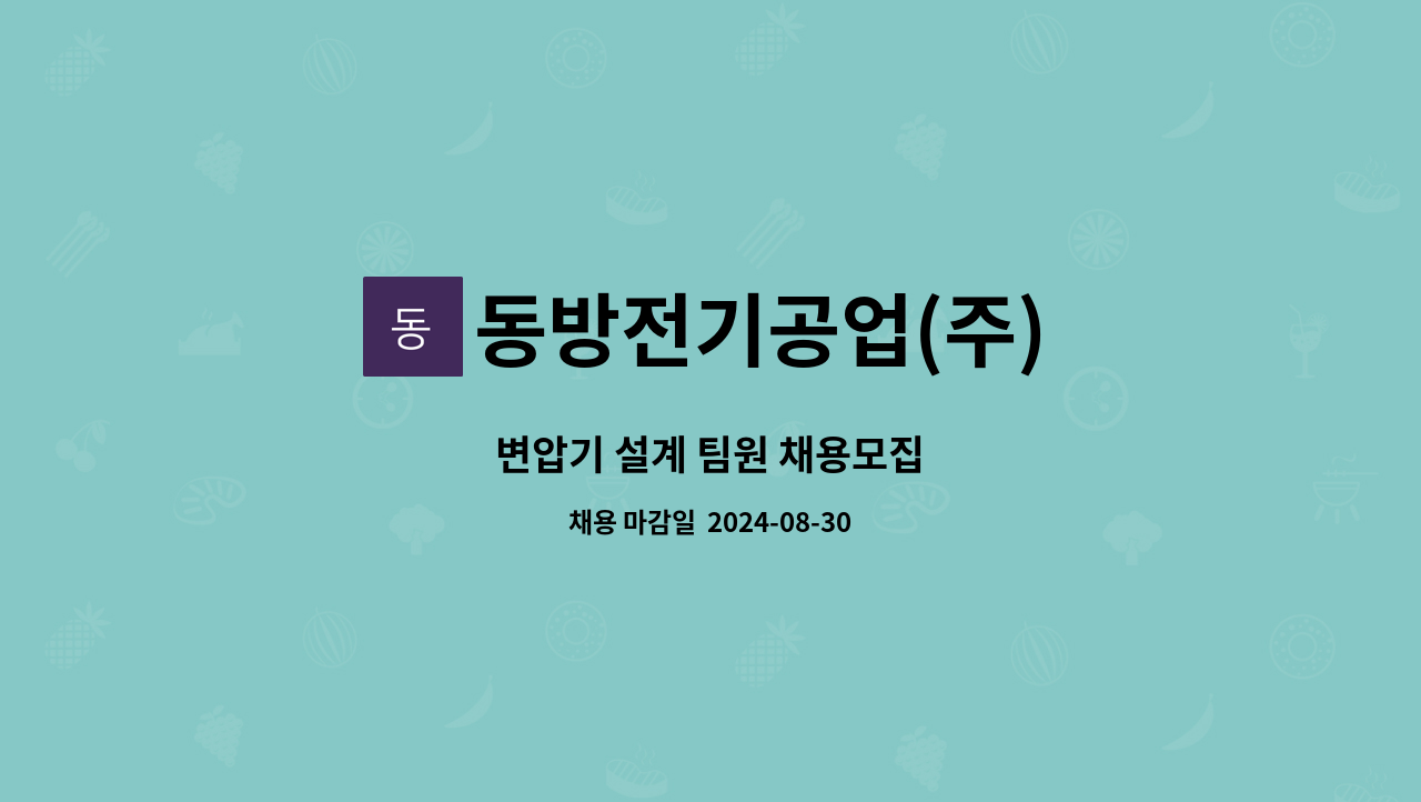 동방전기공업(주) - 변압기 설계 팀원 채용모집 : 채용 메인 사진 (더팀스 제공)