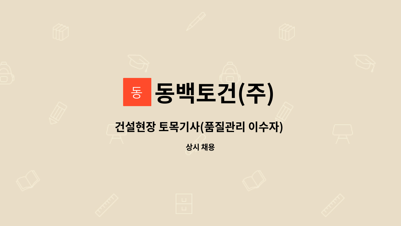 동백토건(주) - 건설현장 토목기사(품질관리 이수자) 모집 합니다. : 채용 메인 사진 (더팀스 제공)