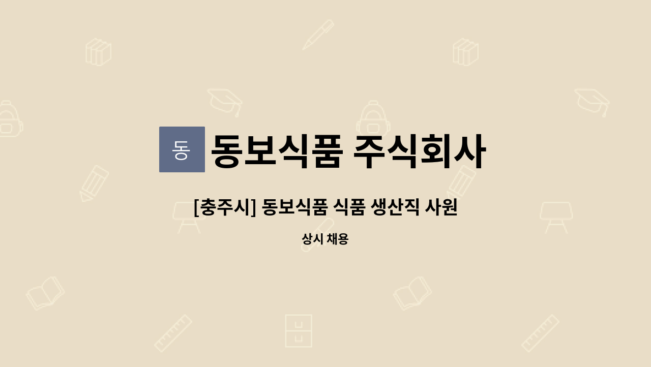 동보식품 주식회사 - [충주시] 동보식품 식품 생산직 사원 모집 : 채용 메인 사진 (더팀스 제공)