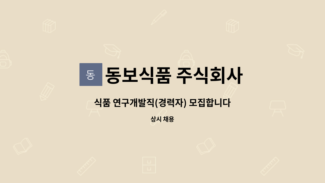 동보식품 주식회사 - 식품 연구개발직(경력자) 모집합니다 : 채용 메인 사진 (더팀스 제공)