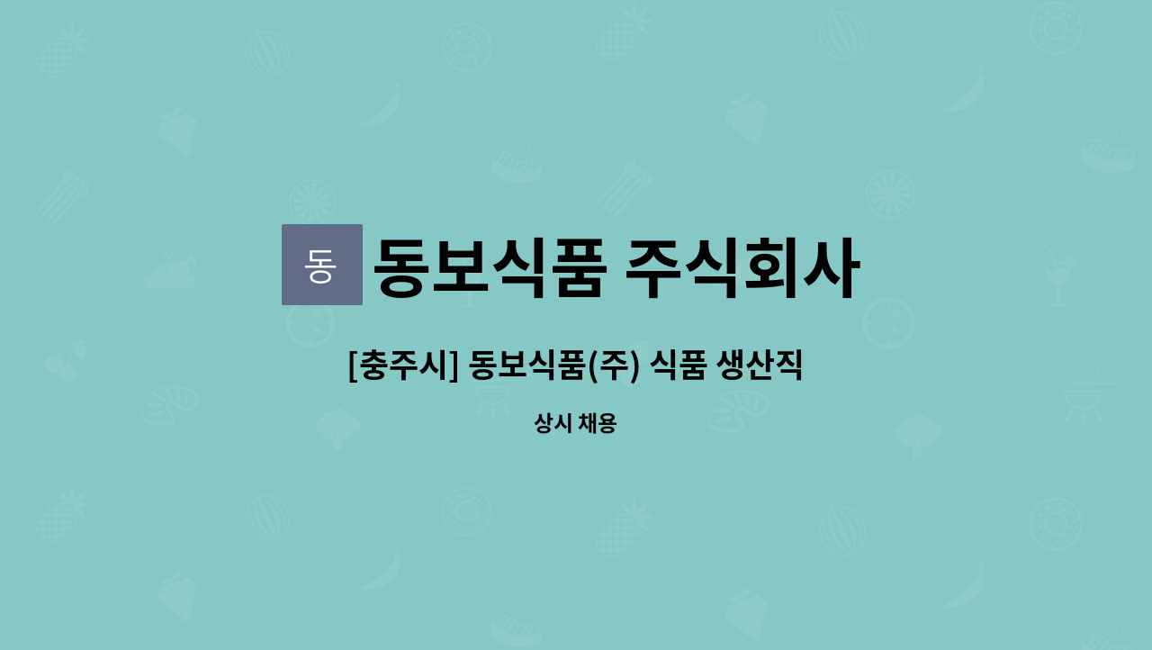 동보식품 주식회사 - [충주시] 동보식품(주) 식품 생산직 사원 모집 : 채용 메인 사진 (더팀스 제공)