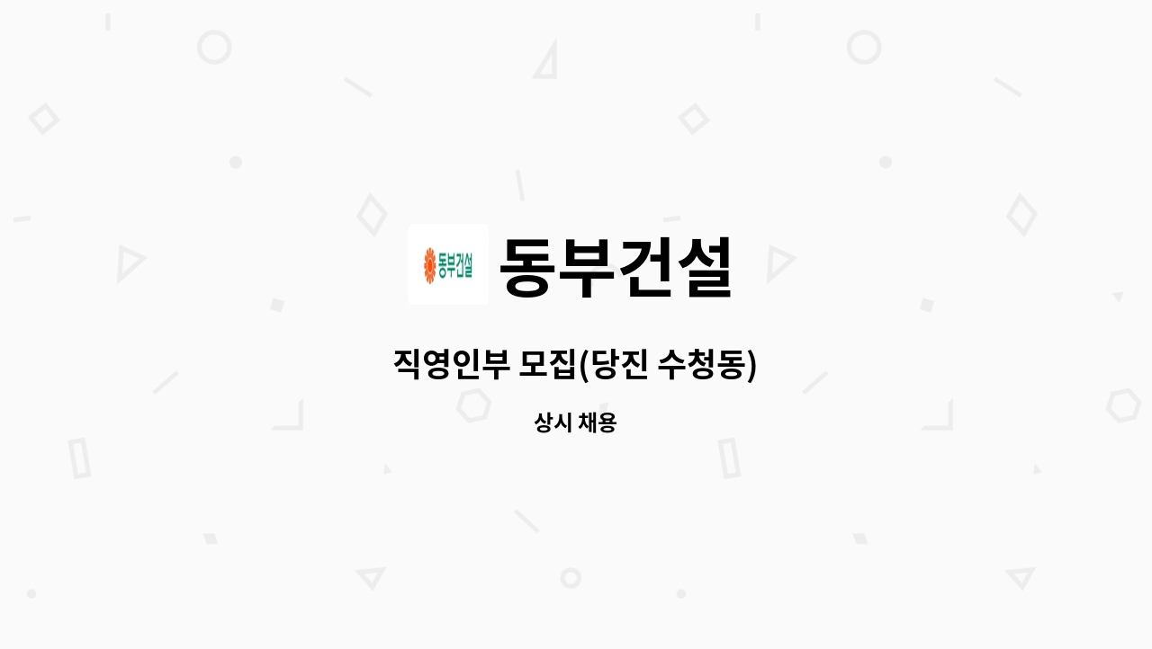 동부건설 - 직영인부 모집(당진 수청동) : 채용 메인 사진 (더팀스 제공)