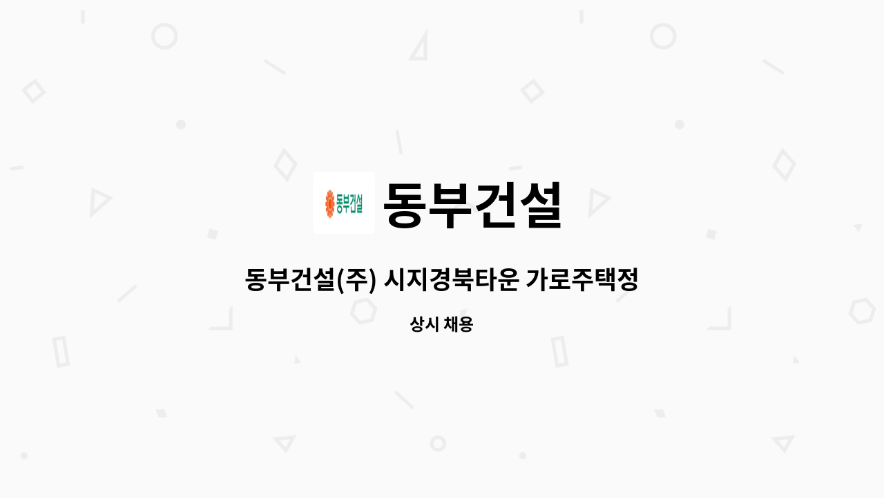 동부건설 - 동부건설(주) 시지경북타운 가로주택정비사업 현장 서무보 구인의 건 : 채용 메인 사진 (더팀스 제공)