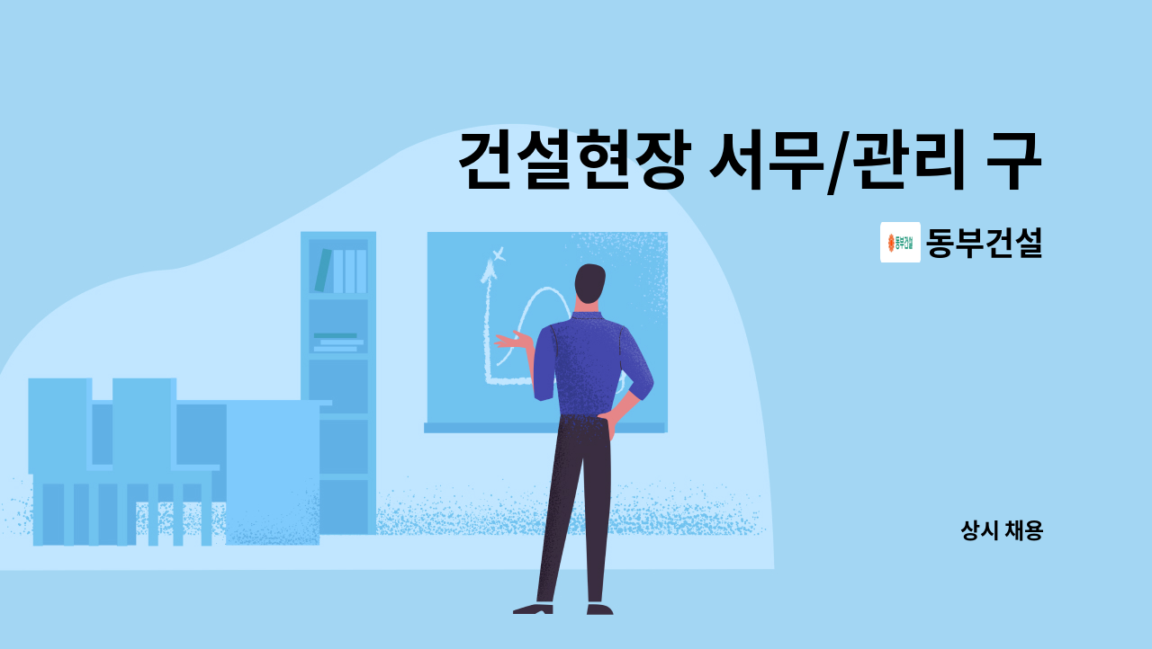 동부건설 - 건설현장 서무/관리 구합니다. : 채용 메인 사진 (더팀스 제공)