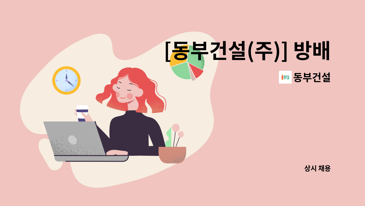 동부건설 - [동부건설(주)] 방배동 신성빌라 현장/ 현장 건축담당자 신입or경력 모집 : 채용 메인 사진 (더팀스 제공)