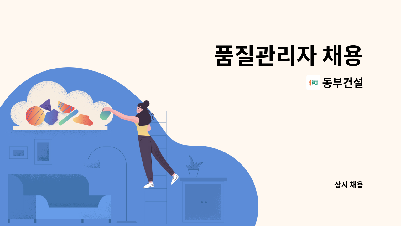 동부건설 - 품질관리자 채용 : 채용 메인 사진 (더팀스 제공)