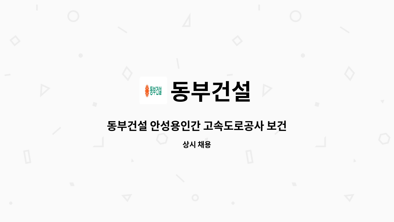 동부건설 - 동부건설 안성용인간 고속도로공사 보건관리자 직원 1명 채용 : 채용 메인 사진 (더팀스 제공)