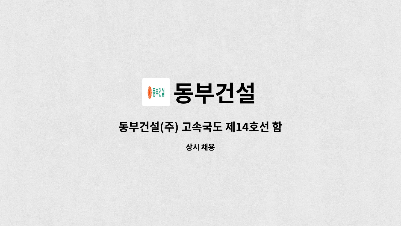 동부건설 - 동부건설(주) 고속국도 제14호선 함양-창녕간 건설공사 제2공구 현장 경리 및 서무 계약직 채용 : 채용 메인 사진 (더팀스 제공)