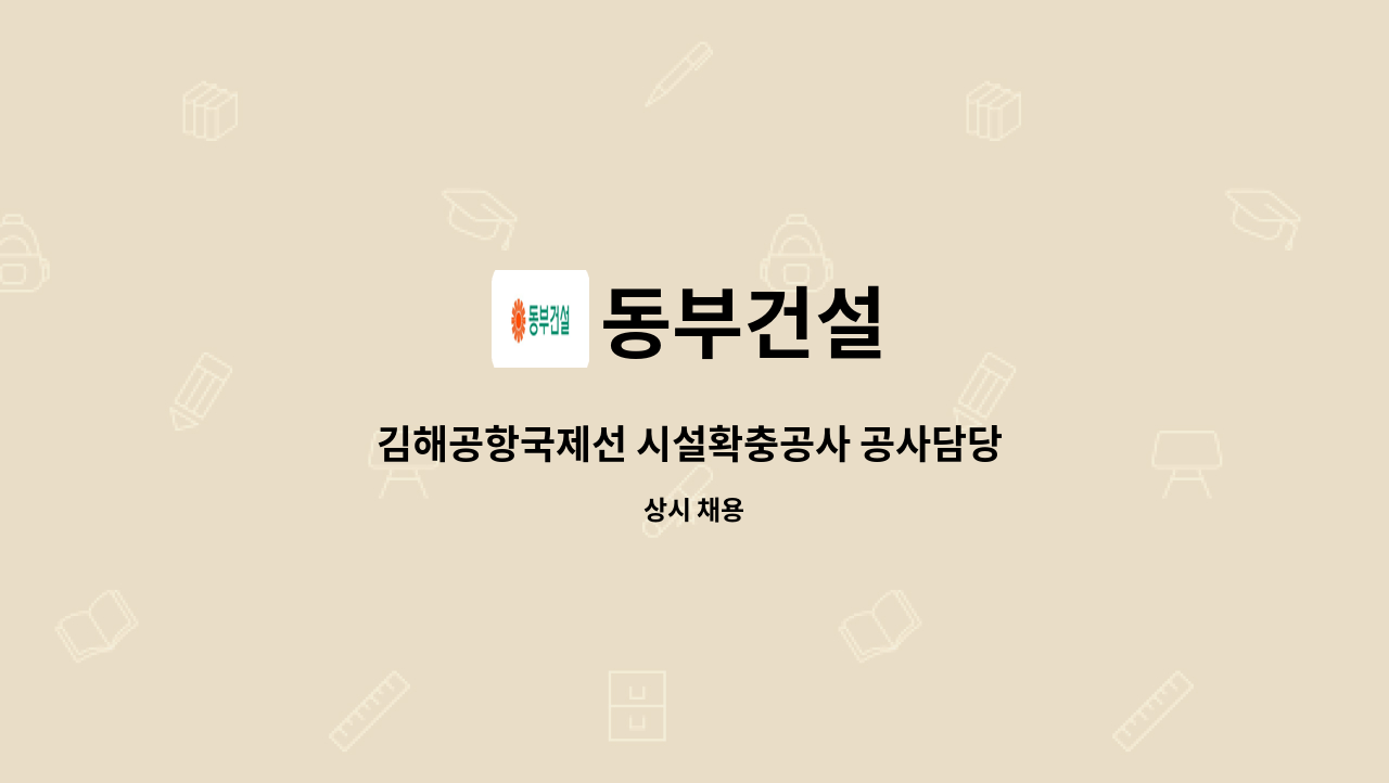 동부건설 - 김해공항국제선 시설확충공사 공사담당 채용공고 : 채용 메인 사진 (더팀스 제공)