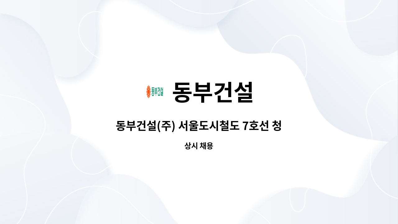 동부건설 - 동부건설(주) 서울도시철도 7호선 청라국제도시 연장 6공구 건설공사 보건관리자 채용 : 채용 메인 사진 (더팀스 제공)