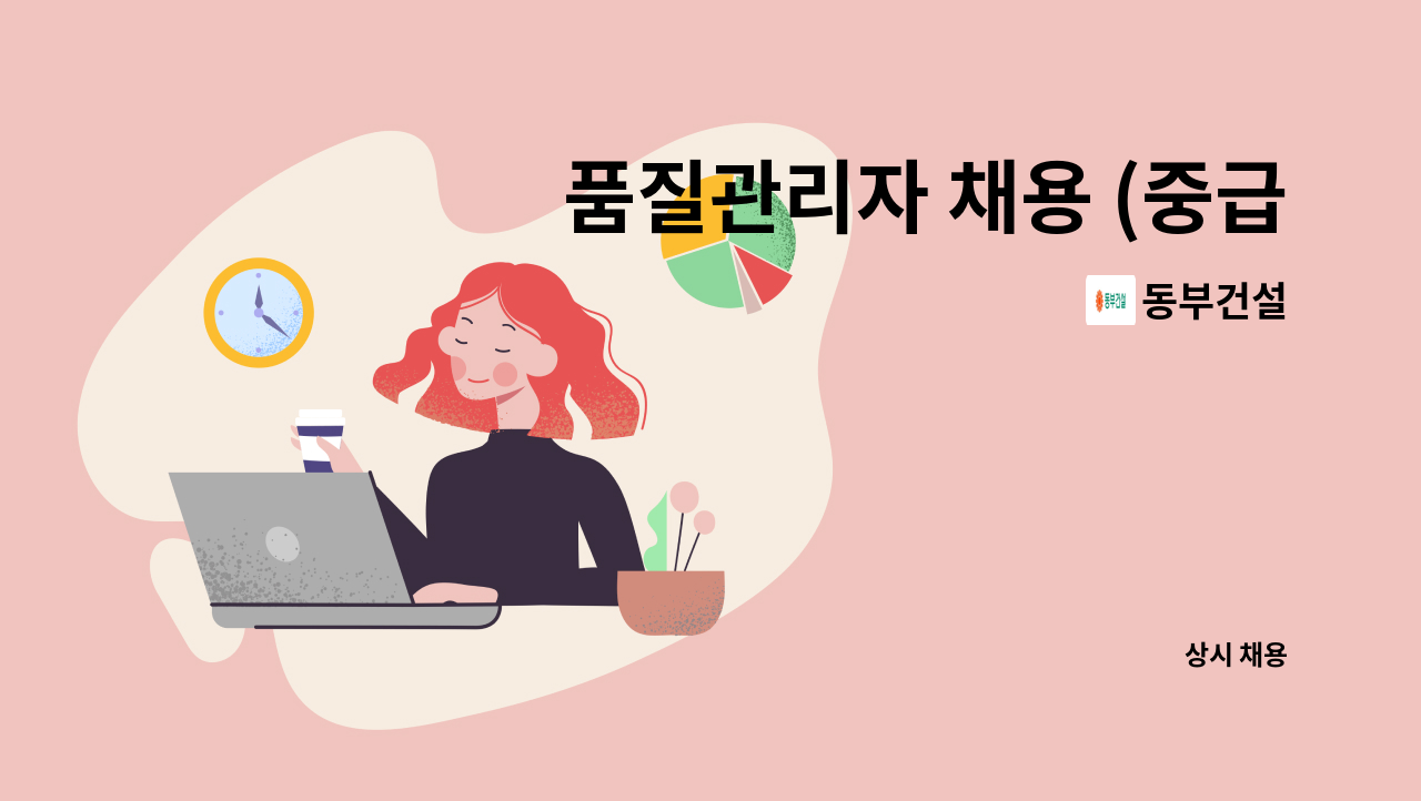 동부건설 - 품질관리자 채용 (중급 이상) : 채용 메인 사진 (더팀스 제공)