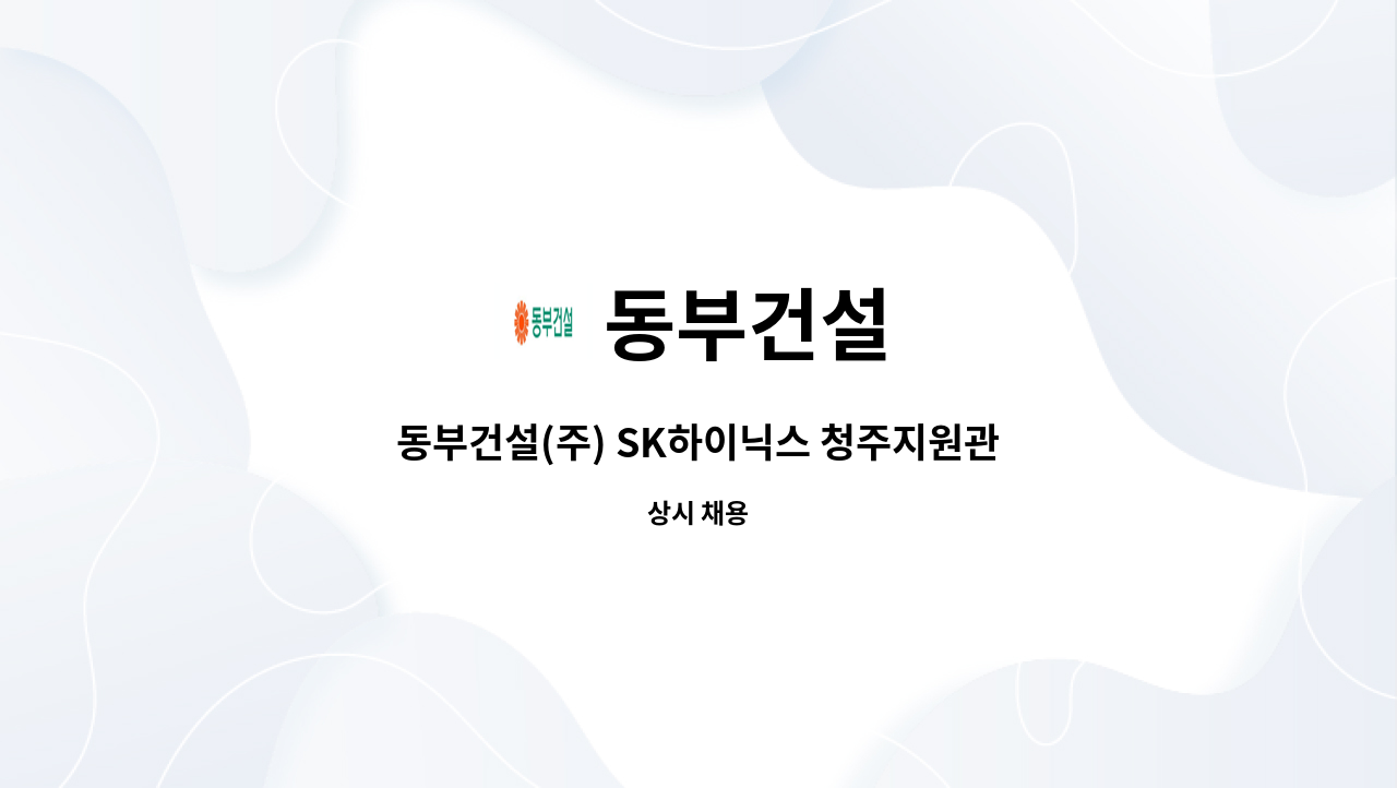 동부건설 - 동부건설(주) SK하이닉스 청주지원관 기계직 채용 : 채용 메인 사진 (더팀스 제공)