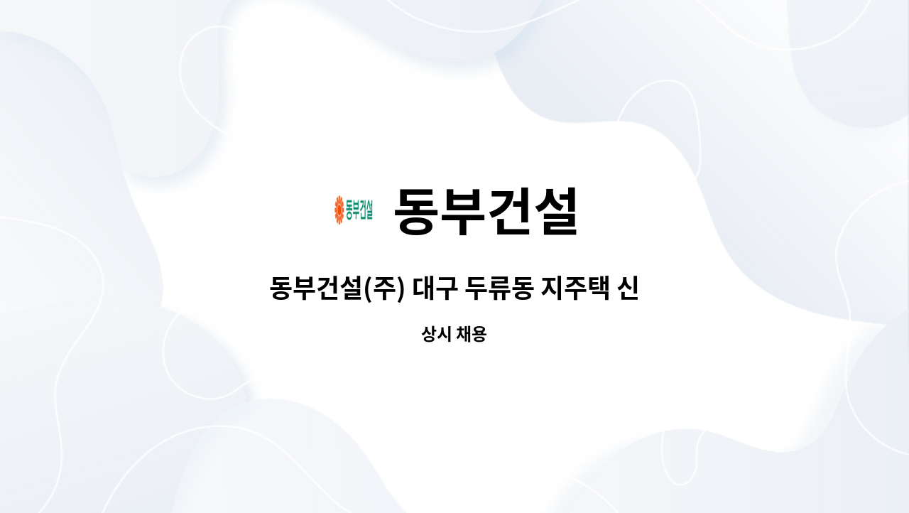 동부건설 - 동부건설(주) 대구 두류동 지주택 신축현장 : 채용 메인 사진 (더팀스 제공)