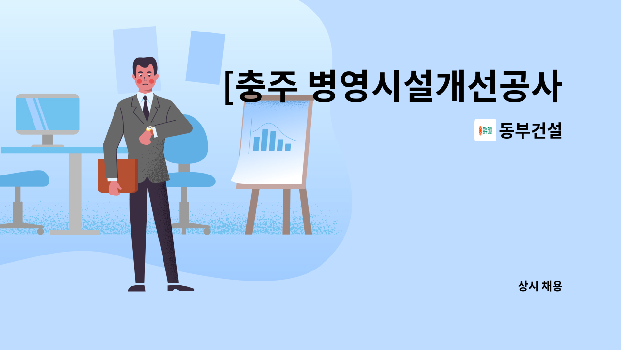 동부건설 - [충주 병영시설개선공사]현장 서무보조 채용 : 채용 메인 사진 (더팀스 제공)