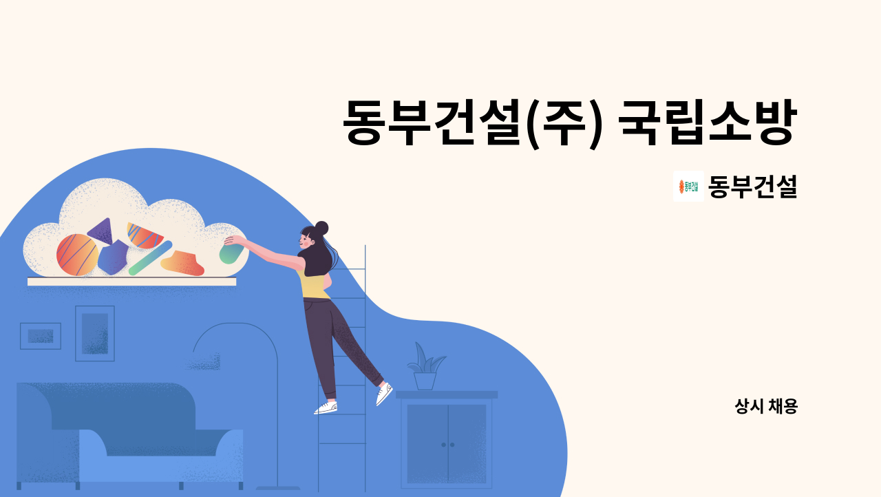 동부건설 - 동부건설(주) 국립소방병원 현장 건축직(공무) 채용 : 채용 메인 사진 (더팀스 제공)