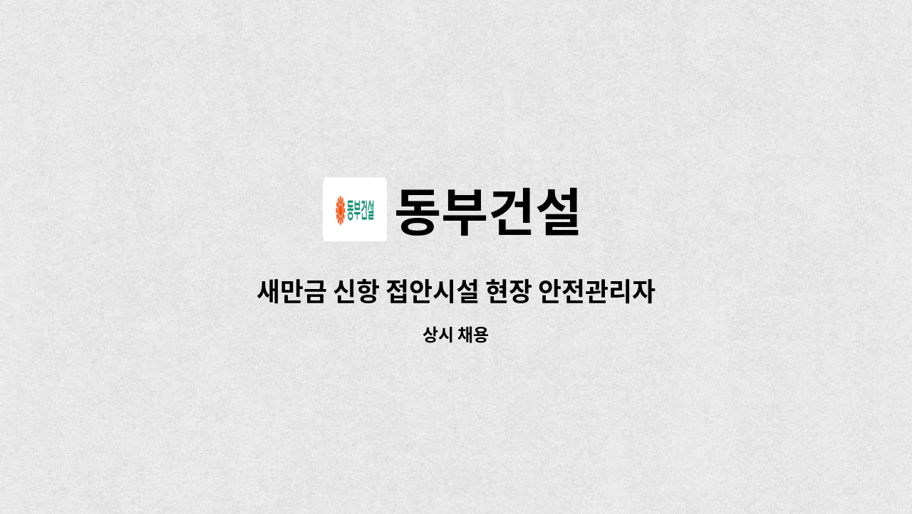 동부건설 - 새만금 신항 접안시설 현장 안전관리자 채용 : 채용 메인 사진 (더팀스 제공)