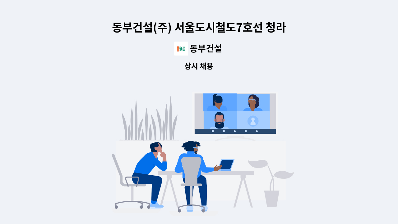 동부건설 - 동부건설(주) 서울도시철도7호선 청라국제도시연장6공구 토목직(PJT)채용 : 채용 메인 사진 (더팀스 제공)