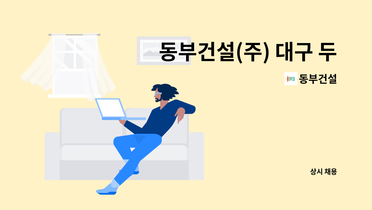 동부건설 - 동부건설(주) 대구 두류야외음악당 지역주택조합 공동주택 신축현장 공무보 채용공고 : 채용 메인 사진 (더팀스 제공)