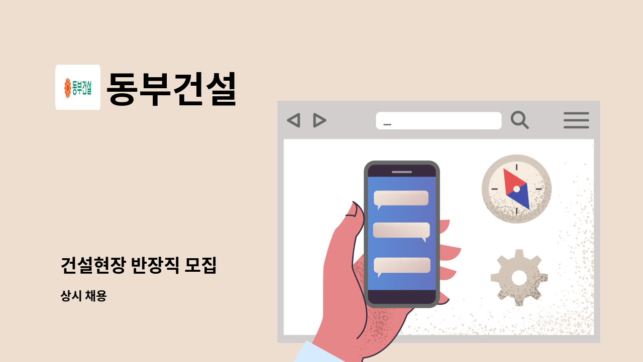 동부건설 - 건설현장 반장직 모집 : 채용 메인 사진 (더팀스 제공)