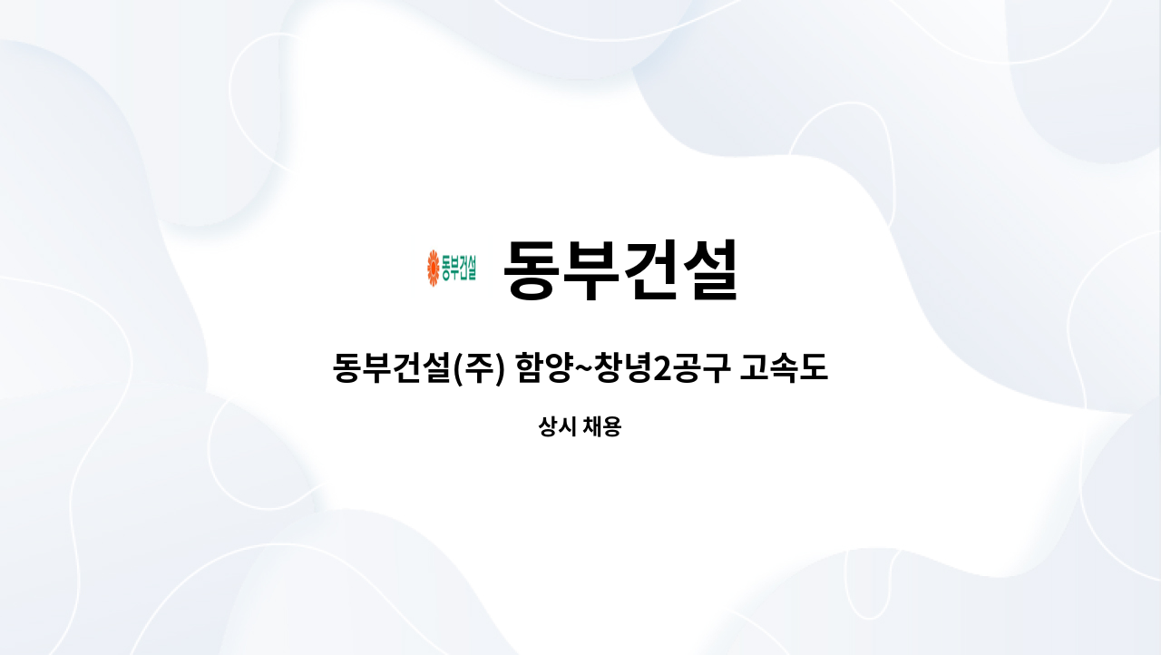 동부건설 - 동부건설(주) 함양~창녕2공구 고속도로 건설공사 공무, 공사직원 채용 : 채용 메인 사진 (더팀스 제공)