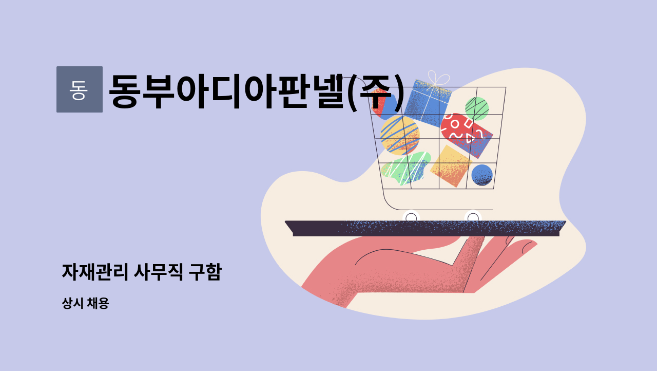 동부아디아판넬(주) - 자재관리 사무직 구함 : 채용 메인 사진 (더팀스 제공)