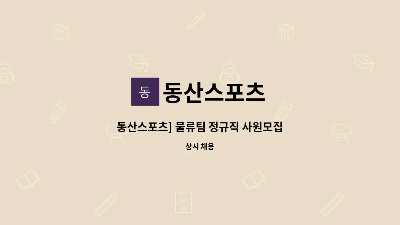 동산스포츠 - 동산스포츠] 물류팀 정규직 사원모집 : 채용 메인 사진 (더팀스 제공)