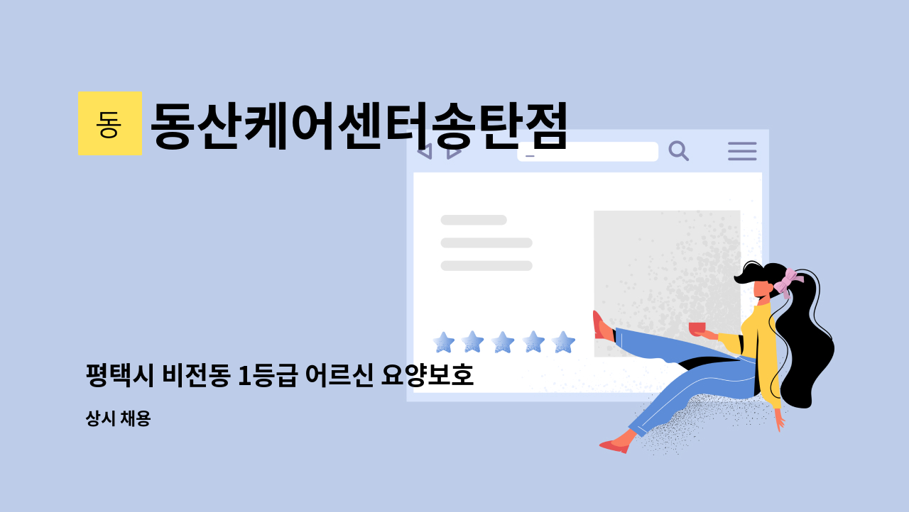 동산케어센터송탄점 - 평택시 비전동 1등급 어르신 요양보호사 구함 : 채용 메인 사진 (더팀스 제공)