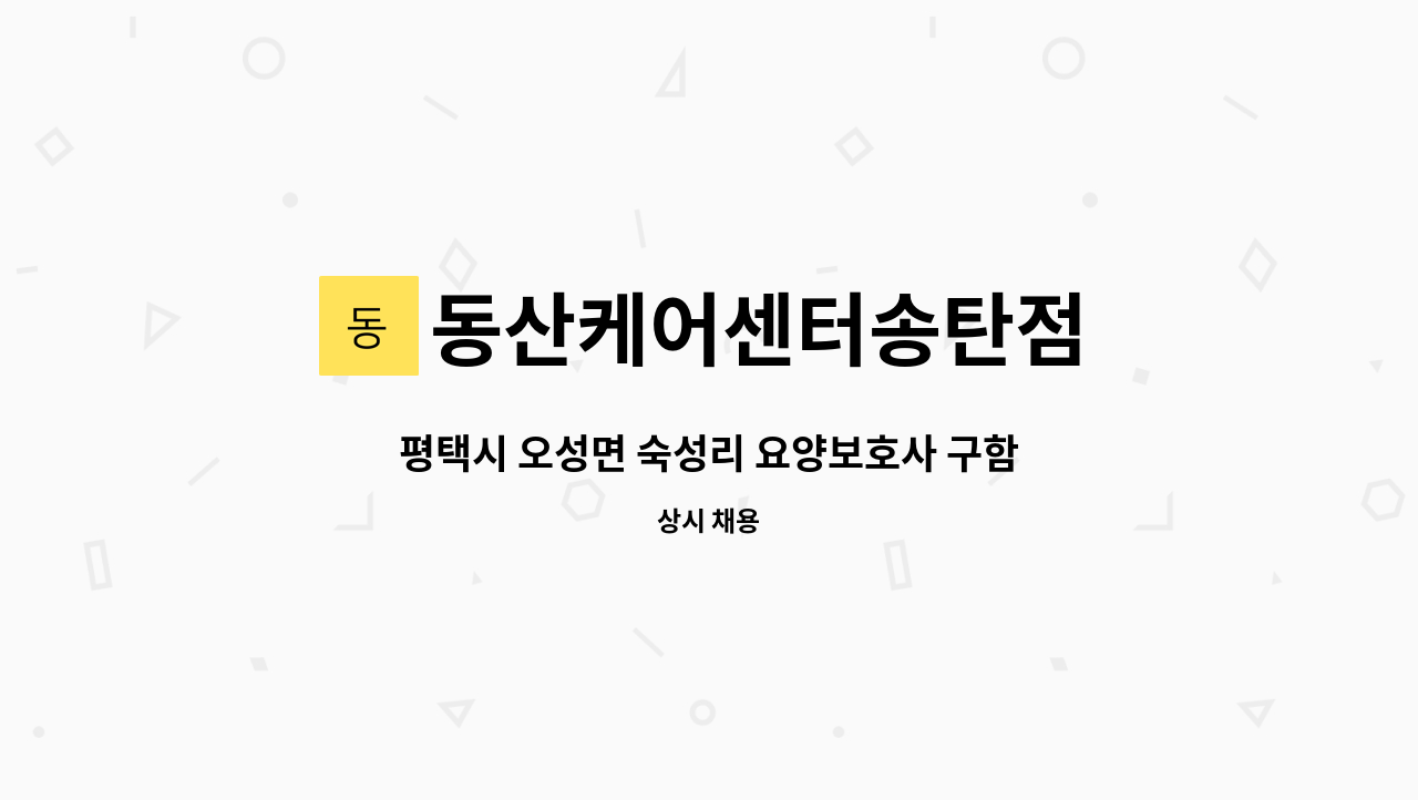 동산케어센터송탄점 - 평택시 오성면 숙성리 요양보호사 구함 : 채용 메인 사진 (더팀스 제공)