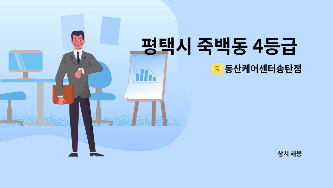 동산케어센터송탄점 - 평택시 죽백동 4등급 어르신 주3일 요양보호사 구함 : 채용 메인 사진 (더팀스 제공)