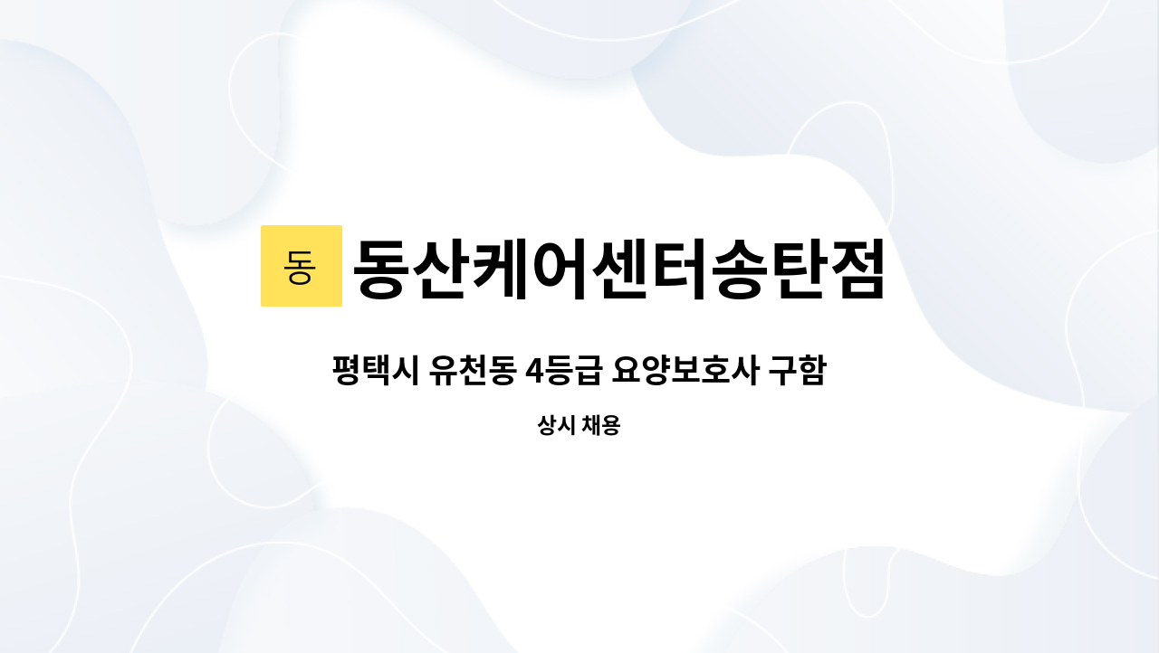 동산케어센터송탄점 - 평택시 유천동 4등급 요양보호사 구함 : 채용 메인 사진 (더팀스 제공)