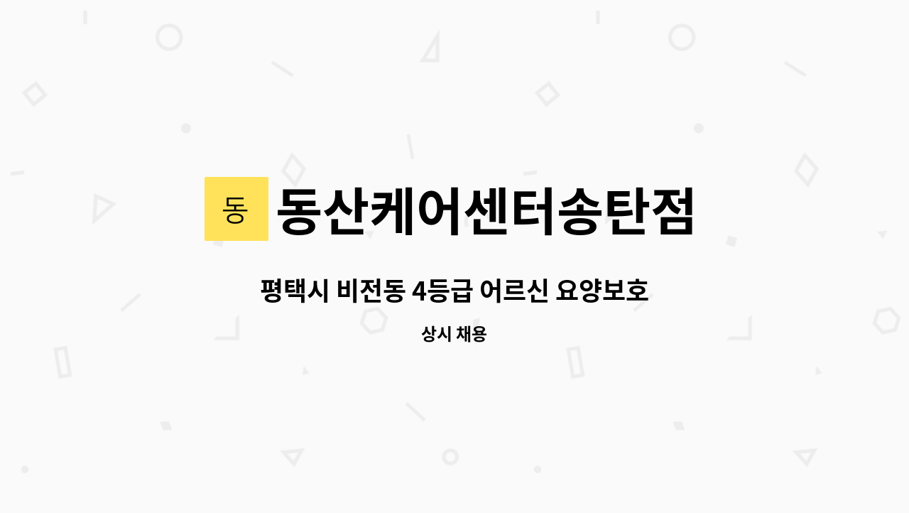 동산케어센터송탄점 - 평택시 비전동 4등급 어르신 요양보호사 구함 : 채용 메인 사진 (더팀스 제공)