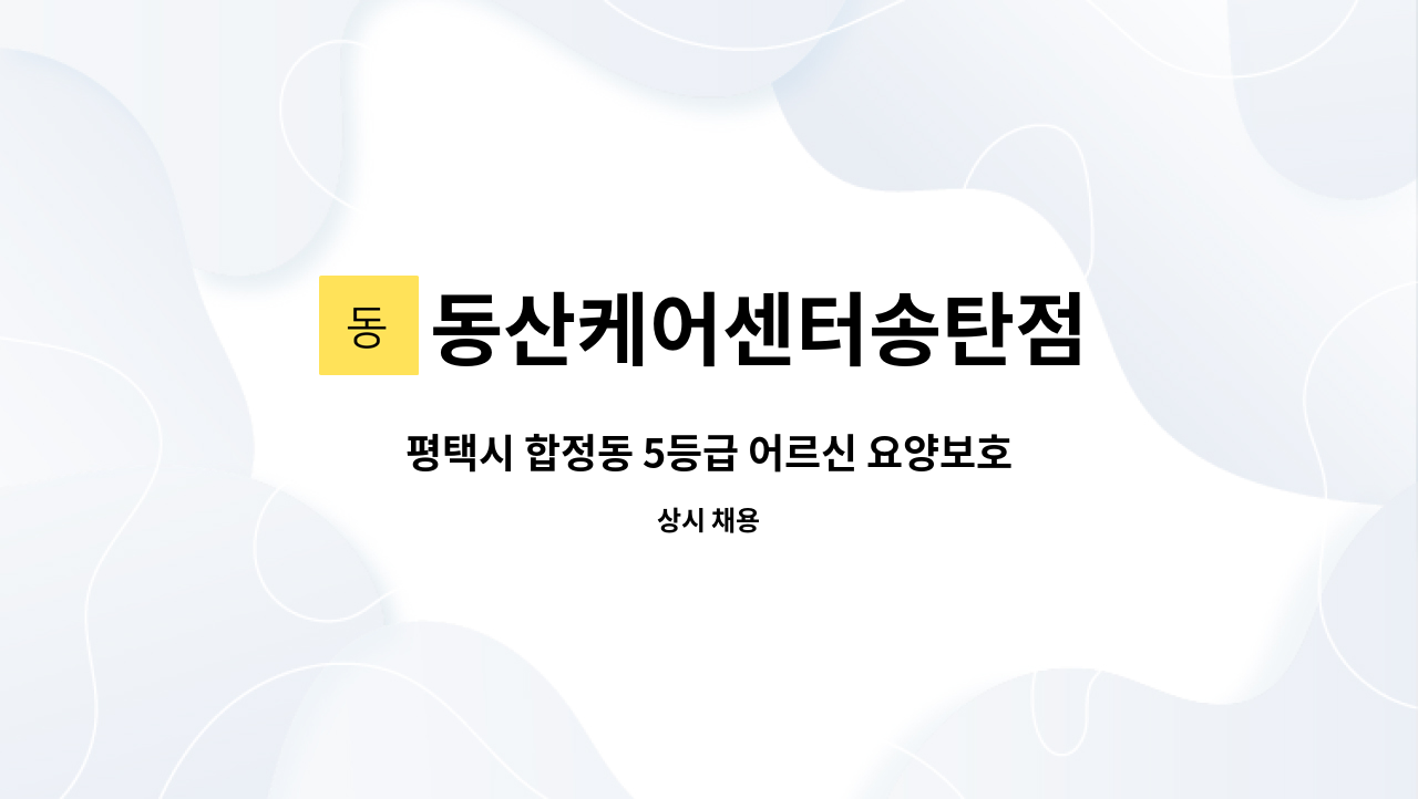 동산케어센터송탄점 - 평택시 합정동 5등급 어르신 요양보호사 구함 : 채용 메인 사진 (더팀스 제공)