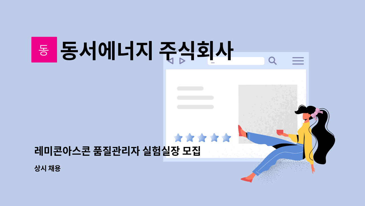 동서에너지 주식회사 - 레미콘아스콘 품질관리자 실험실장 모집공고 : 채용 메인 사진 (더팀스 제공)