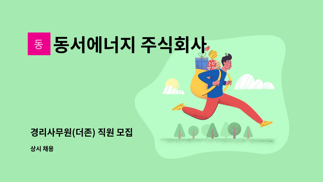 동서에너지 주식회사 - 경리사무원(더존) 직원 모집 : 채용 메인 사진 (더팀스 제공)