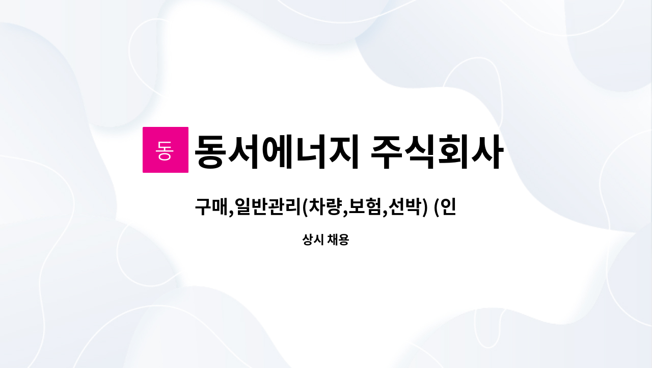 동서에너지 주식회사 - 구매,일반관리(차량,보험,선박) (인천근무, 운전가능자)(건강하고,긍정적이고, 비흡연자) : 채용 메인 사진 (더팀스 제공)