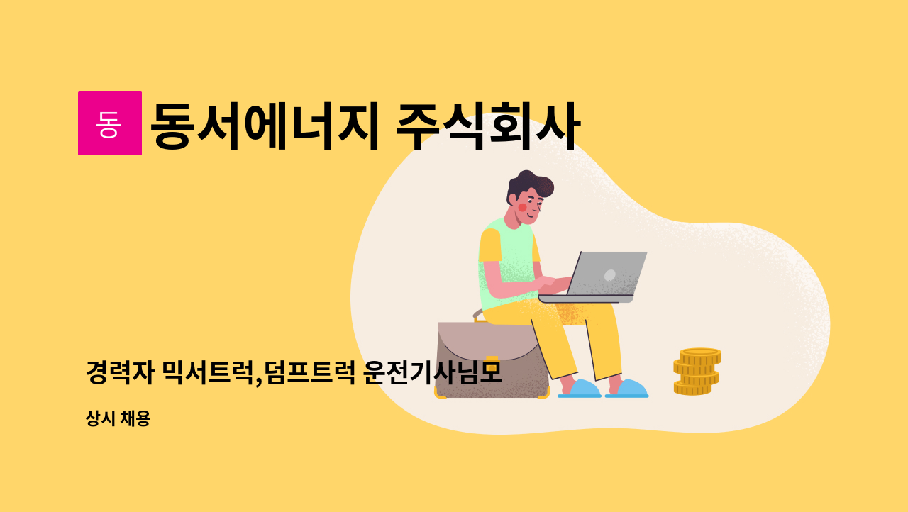 동서에너지 주식회사 - 경력자 믹서트럭,덤프트럭 운전기사님모집합니다.(백령도 근무)(320만원)건강하신분,긍정적사고 : 채용 메인 사진 (더팀스 제공)