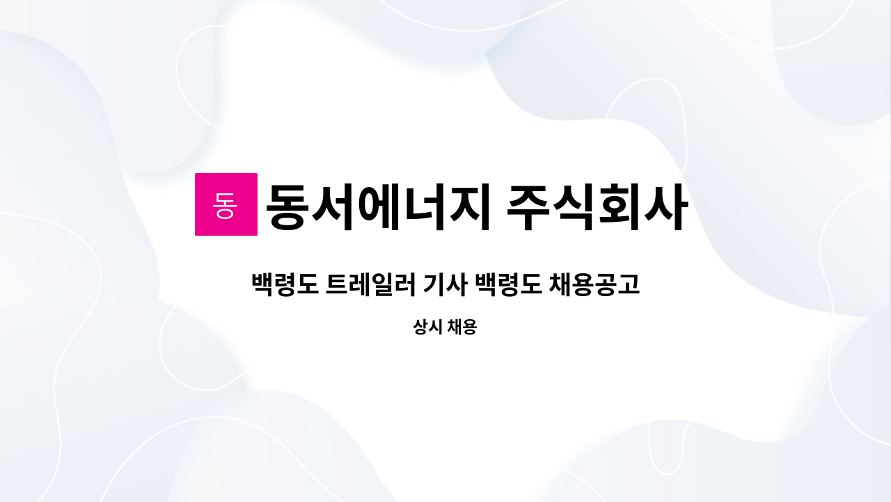 동서에너지 주식회사 - 백령도 트레일러 기사 백령도 채용공고 (카페리부선타고 경인항~백령도) : 채용 메인 사진 (더팀스 제공)