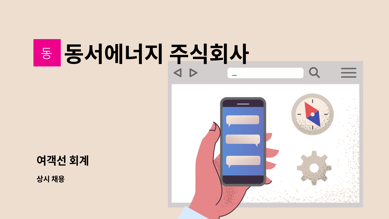 동서에너지 주식회사 - 여객선 회계 : 채용 메인 사진 (더팀스 제공)