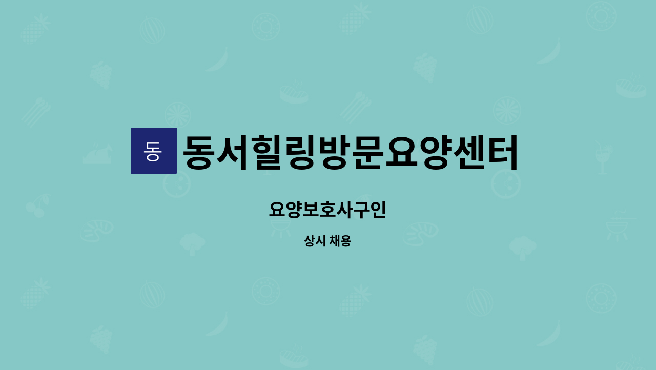 동서힐링방문요양센터 - 요양보호사구인 : 채용 메인 사진 (더팀스 제공)