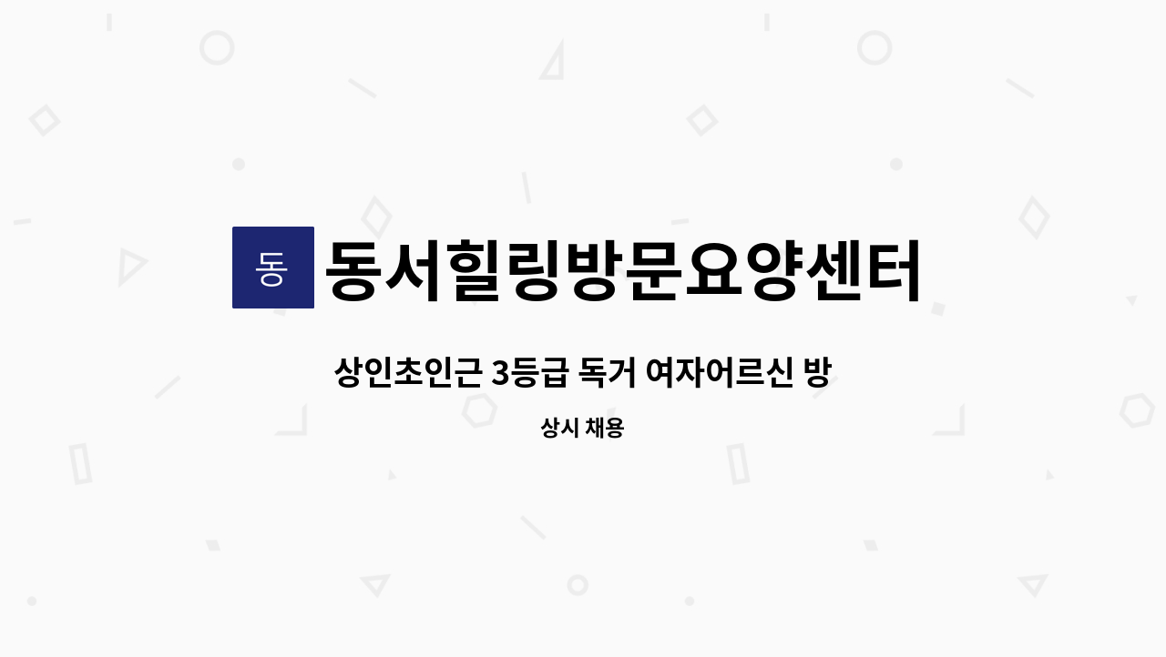 동서힐링방문요양센터 - 상인초인근 3등급 독거 여자어르신 방문 재가 요양보호사구인 : 채용 메인 사진 (더팀스 제공)