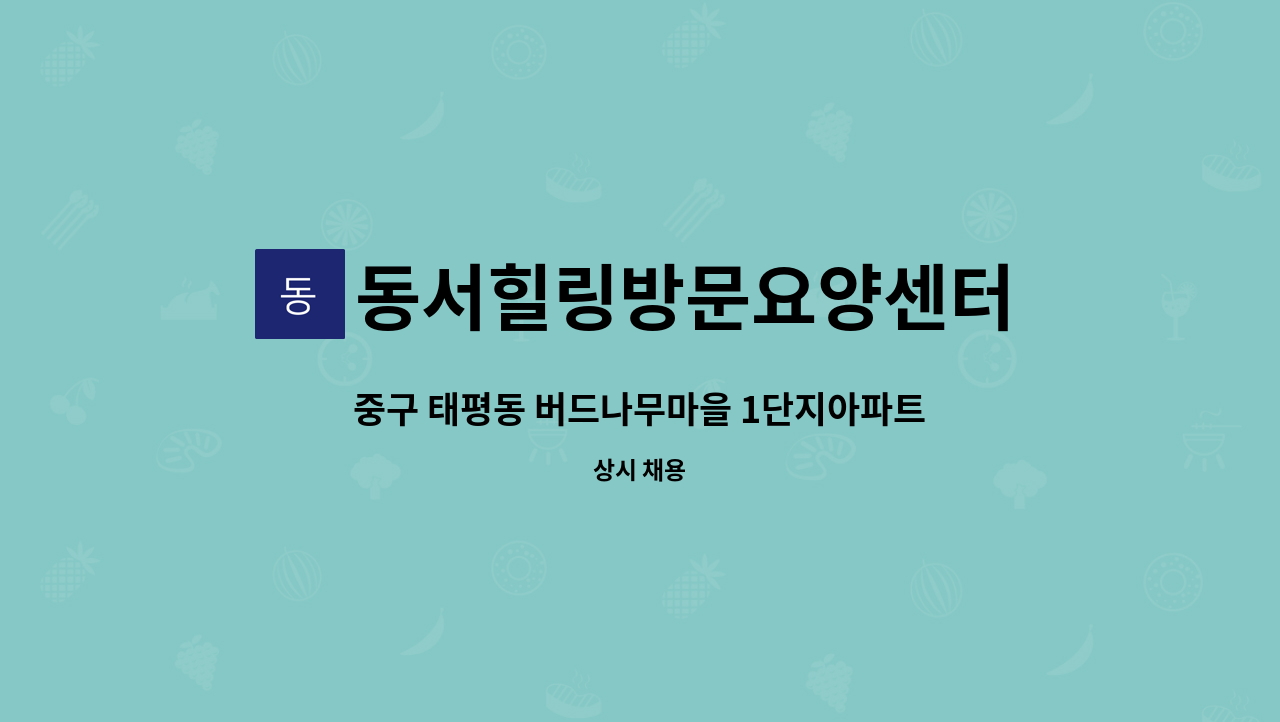 동서힐링방문요양센터 - 중구 태평동 버드나무마을 1단지아파트 3등급여자어르신 요양보호사 구인 : 채용 메인 사진 (더팀스 제공)