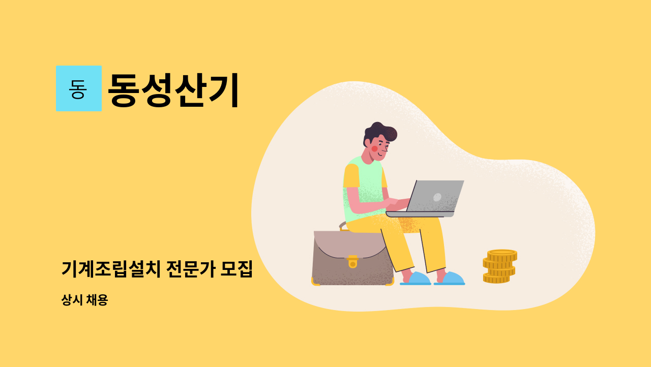 동성산기 - 기계조립설치 전문가 모집 : 채용 메인 사진 (더팀스 제공)