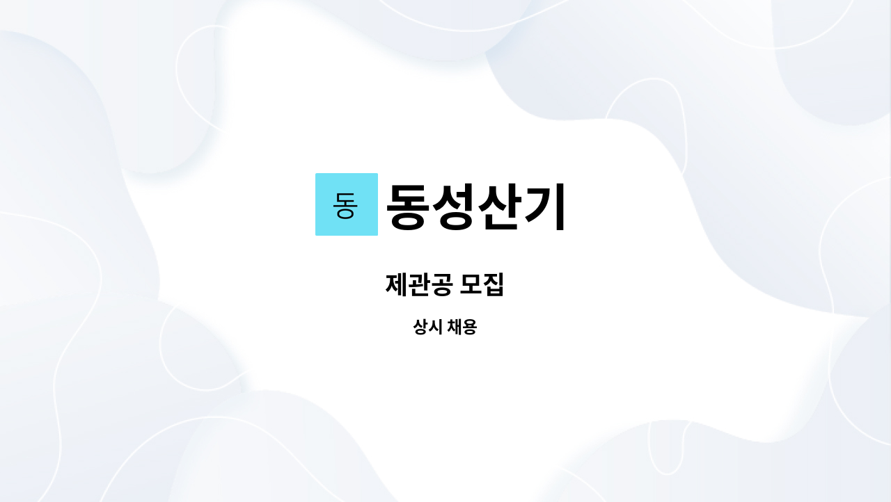 동성산기 - 제관공 모집 : 채용 메인 사진 (더팀스 제공)